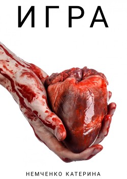 Читать онлайн книгу Игра (СИ) автор Немченко Катерина Михайлова Книга Игра (СИ)