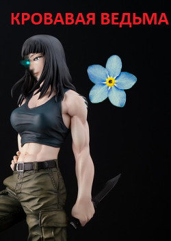Книга Кровавая ведьма (СИ)
