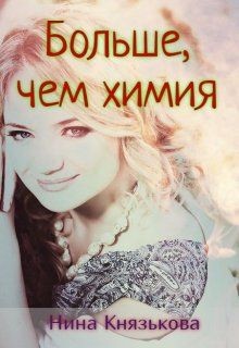 Книга Больше, чем химия (СИ)