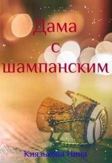 Читать онлайн книгу Дама с шампанским (СИ) автор Князькова Нина Книга Дама с шампанским (СИ)