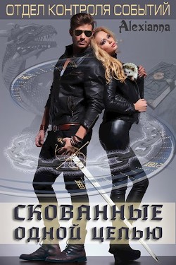 Книга Скованные одной цепью (СИ)