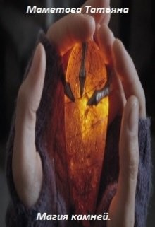 Книга Магия камней (СИ)