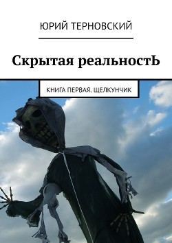Книга Повторение прошлого (СИ)