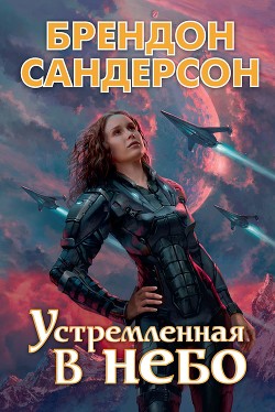 Читать онлайн книгу Устремлённая в небо автор Сандерсон Брэндон Книга Устремлённая в небо