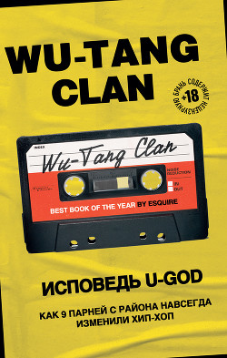 Читать онлайн книгу Wu-Tang Clan. Исповедь U-GOD. Как 9 парней с района навсегда изменили хип-хоп автор Хокинс Ламонт Книга Wu-Tang Clan. Исповедь U-GOD. Как 9 парней с района навсегда изменили хип-хоп