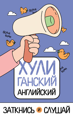 Книга ХУЛИганский английский. Заткнись и слушай