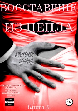 Книга Восставшие из пепла