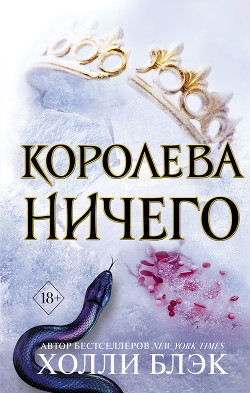Читать онлайн книгу Королева ничего автор Блэк Холли Книга Королева ничего