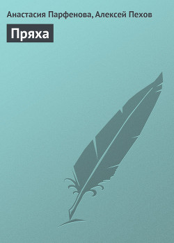 Книга Пряха