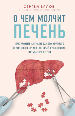 Книга О чем молчит печень. Как уловить сигналы самого крупного внутреннего органа, который предпочитает ос