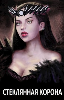 Книга Стеклянная корона (СИ)