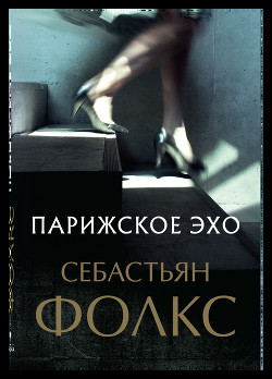 Книга Парижское эхо