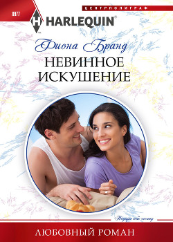 Читать онлайн книгу Невинное искушение автор Бранд Фиона Книга Невинное искушение