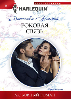 Читать онлайн книгу Роковая связь автор Леммон Джессика Книга Роковая связь