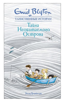 Книга Тайна необитаемого острова