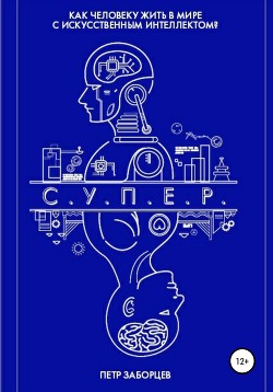 Книга С.У.П.Е.Р.