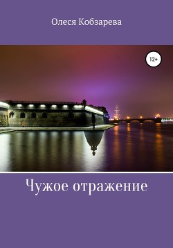 Книга Чужое отражение