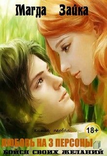 Книга Любовь на три персоны (СИ)