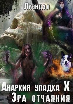 Читать онлайн книгу Эра отчаяния (СИ) автор Книга Эра отчаяния (СИ)