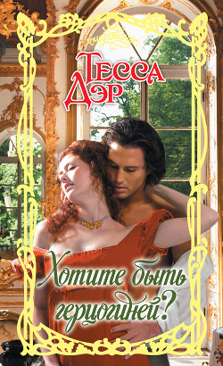 Книга Хотите быть герцогиней?