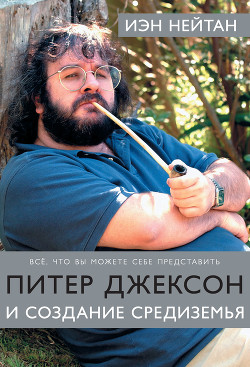 Читать онлайн книгу Питер Джексон и создание Средиземья. Все, что вы можете себе представить автор Нейтан Иэн Книга Питер Джексон и создание Средиземья. Все, что вы можете себе представить