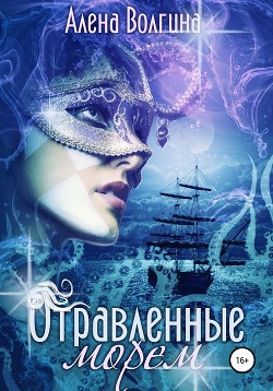 Книга Отравленные морем (СИ)