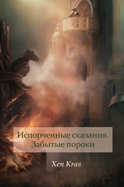 Книга Забытые пороки. Том I (СИ)