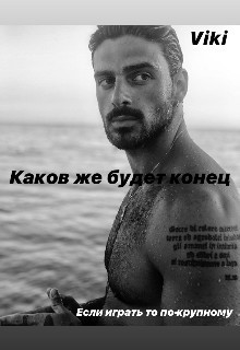 Книга Каков же будет конец... (СИ)