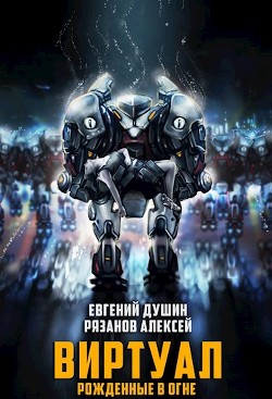 Книга Виртуал Рожденные в огне (СИ)