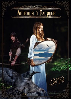 Книга Легенда о Глорусе (СИ)