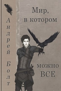 Книга Мир, в котором можно все (СИ)