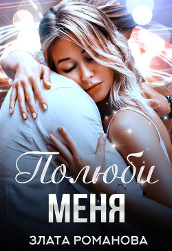 Книга Полюби меня (СИ)