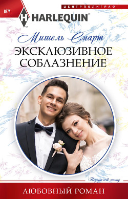 Читать онлайн книгу Эксклюзивное соблазнение автор Смарт Мишель Книга Эксклюзивное соблазнение