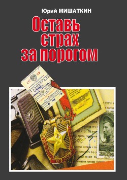 Книга Оставь страх за порогом