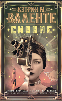 Читать онлайн книгу Сияние автор Валенте Кэтрин М. Книга Сияние