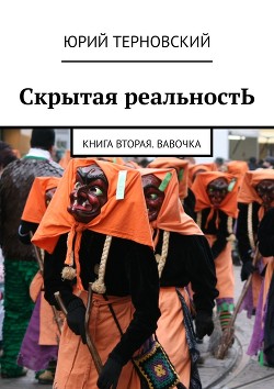 Книга Исправление настоящего (СИ)