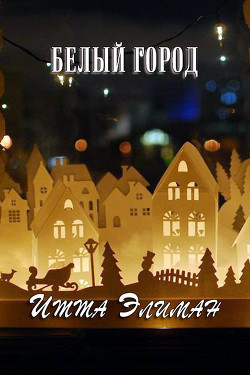 Книга Белый город (СИ)