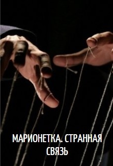 Книга Марионетка. Странная связь (СИ)