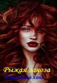 Книга Рыжая заноза (СИ)