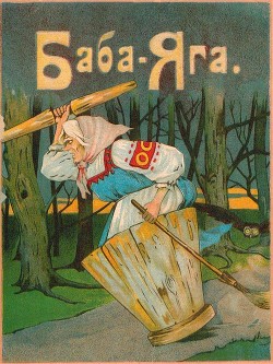 Книга Баба-Яга (1916. Совр. орф.)