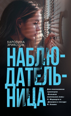 Читать онлайн книгу Наблюдательница автор Эрикссон Каролина Книга Наблюдательница
