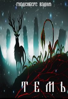 Книга Темь (СИ)