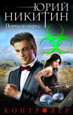 Читать онлайн книгу Контролер. Порвали парус автор Никитин Юрий Книга Контролер. Порвали парус