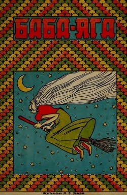 Книга Баба-Яга (1930. Совр. орф.)