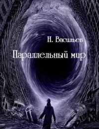 Книга Параллельный мир (СИ)