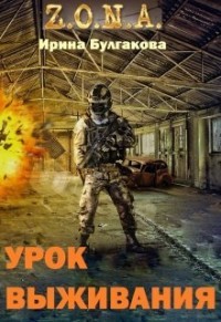 Книга S.T.A.L.K.E.R. Зона. Урок выживания (СИ)