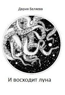 Читать онлайн книгу И восходит луна (СИ) автор Беляева Дарья Андреевна Книга И восходит луна (СИ)