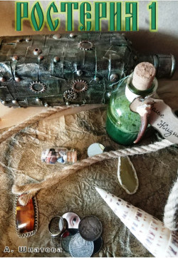 Книга Ростерия (СИ)