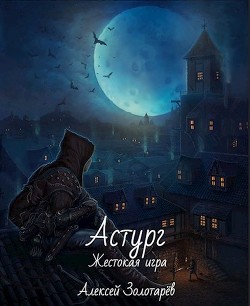 Книга Астург (СИ)