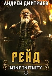 Книга Рейд (СИ)
